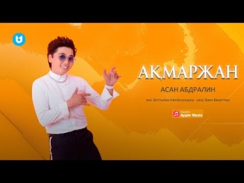 Асан Абдралин - Ақмаржан