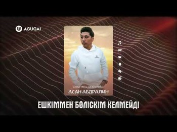 Асан Абдралин - Ешкіммен Бөліскім Келмейді