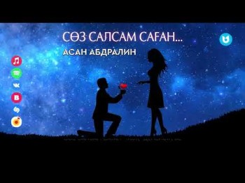 Асан Абдралин - Сөз Салсам Саған…