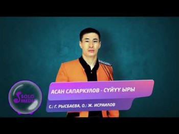 Асан Сапаркулов - Суйуу ыры Жаныртылган ыр