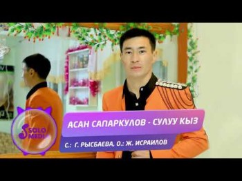 Асан Сапаркулов - Сулуу кыз Жаны ыр