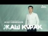 Асан Сапаркулов - Жаш Курак