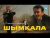 Асанхан Дамир - Шымқала