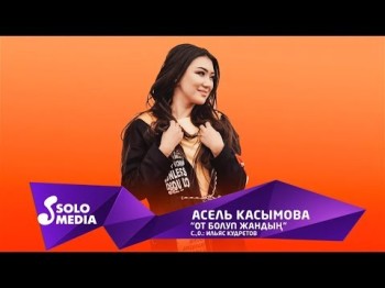 Асель Касымова - От болуп жандын Жаны ыр