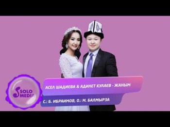 Асел Шадиева Адилет Кулаев - Жаным Жаны ыр