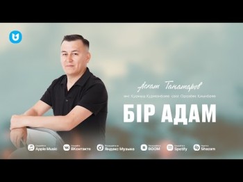 Асхат Таңатаров - Бір Адам