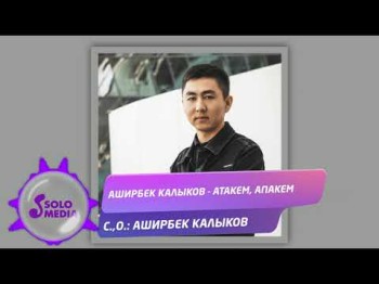 Аширбек Калыков - Атакем Апакем