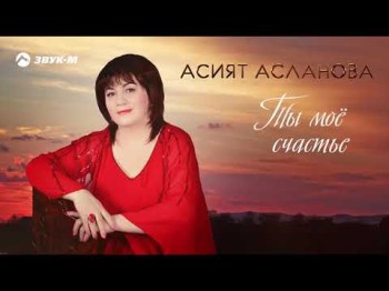 Асият Асланова - Ты Мое Счастье