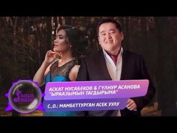 Аскат Мусабеков Гулнур Асанова - Ыраазымын тагдырыма Жаны