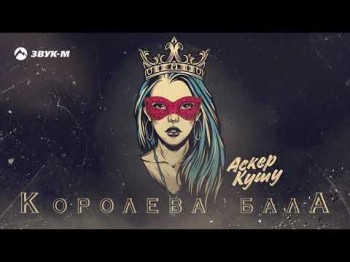 Аскер Кушу - Королева Бала