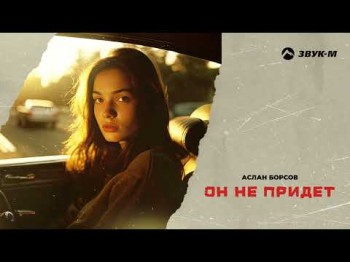 Аслан Борсов - Он Не Придет