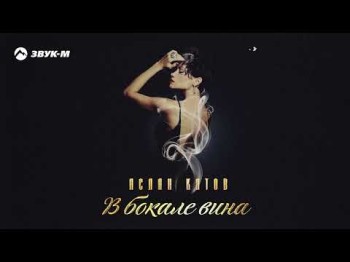 Аслан Кятов - В Бокале Вина