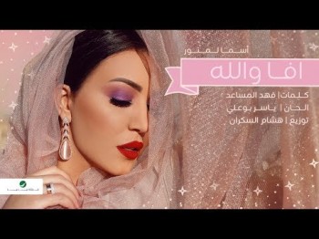 Asma Lmnawar Afa Wallah - Lyrics