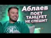 Астарнеадекват - Диас Аблаев