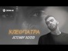 Астемир Болов - Клеопатра