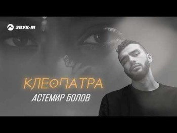 Астемир Болов - Клеопатра