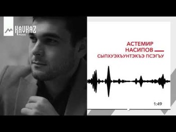 Астемир Насипов - Сыпхуэхъунтэкъэ Псэгъу