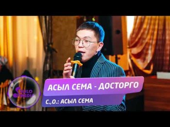 Асыл Сема - Досторго Жаны ыр