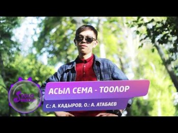 Асыл Сема - Тоолор Жаны