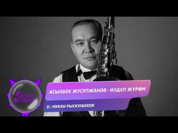 Асылбек Жусупжанов - Издеп Журом Жаны