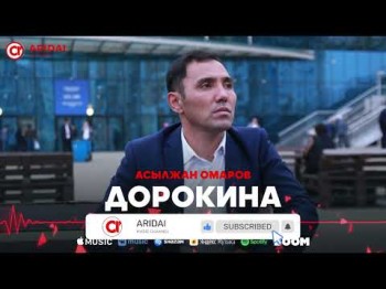 Асылжан Омаров - Дорокина