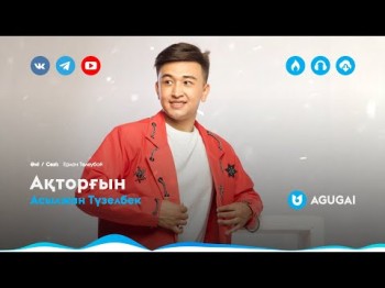 Асылжан Түзелбек - Ақторғын