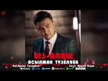 Асылжан Түзелбек - Біз Алаш