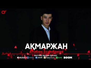 Атабек Есенбеков - Ақмаржан