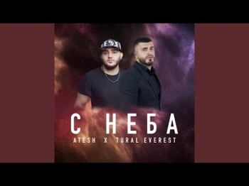 Atesh & Tural Everest - С Неба