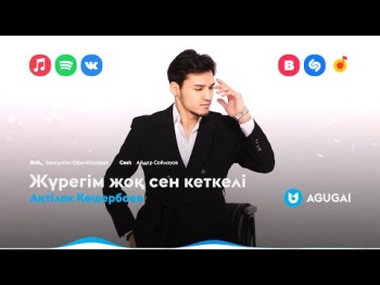 Ақтілек Көшербаев - Жүрегім Жоқ Сен Кеткелі