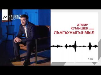 Атмир Кумышев - Лъагъуныгъэ Мыл