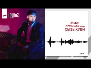 Атмир Кумышев - Сызыхуей