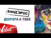 Аудио Банд'эрос - Дорога К Тебе Lyric