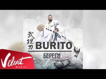 Аудио Burito - Береги