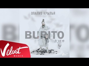 Аудио Burito - Опалив Крылья