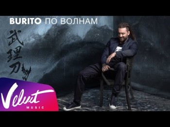 Аудио Burito - По Волнам