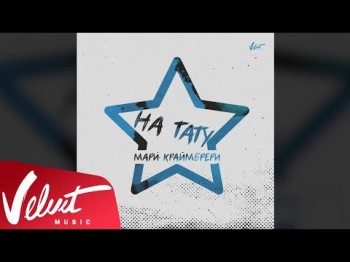 Аудио Мари Краймбрери - На Тату