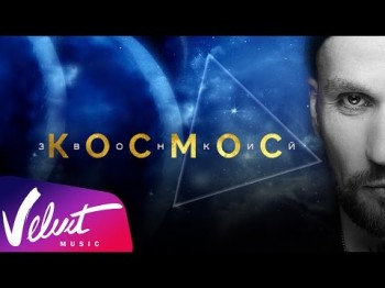 Аудио Звонкий - Космос Lyric