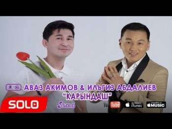 Аваз Акимов Ильгиз Абдалиев - Карындаш Жаны