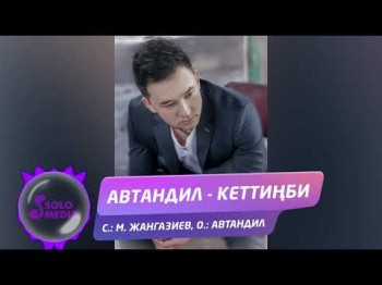 Автандил - Кеттинби Жаны ыр