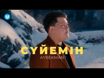 Aybekman - Сүйемін