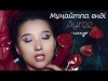 Ayree - Мұңайтпа Енді