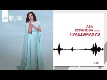 Аза Хуранова - Гуащэмахуэ