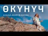 Азада Акимжанова - Өкүнүч