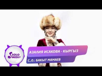 Азалия Исакова - Кыргыз