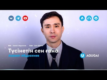 Азамат Абдрахиев - Түсінетін Сен Ғана