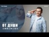 Azamat Bekchanov - От Души