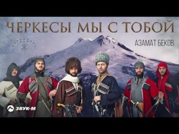 Азамат Беков - Черкесы Мы С Тобой