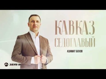 Азамат Беков - Кавказ Седоглавый