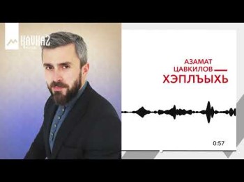 Азамат Цавкилов - Хэплъыхь